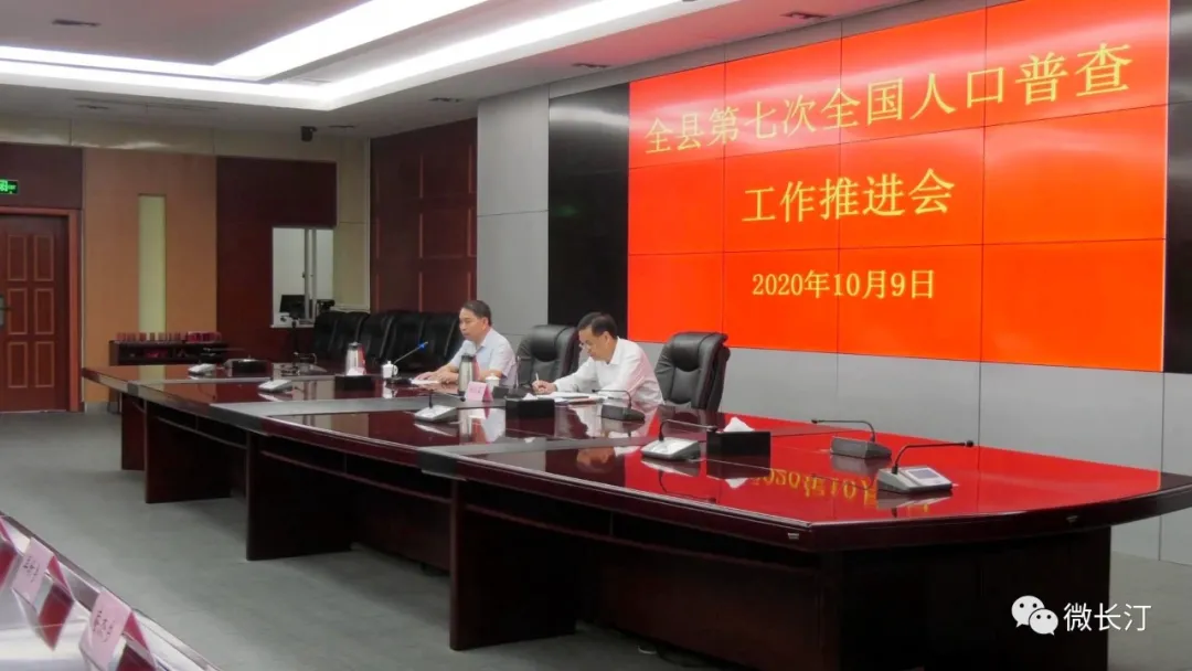 长汀县召开第七次全国人口普查工作推进会
