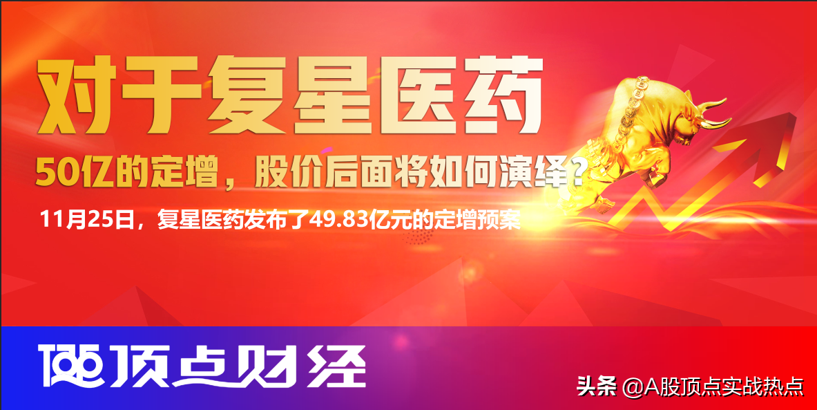 对于复星医药50亿的定增，股价后面将如何演绎？
