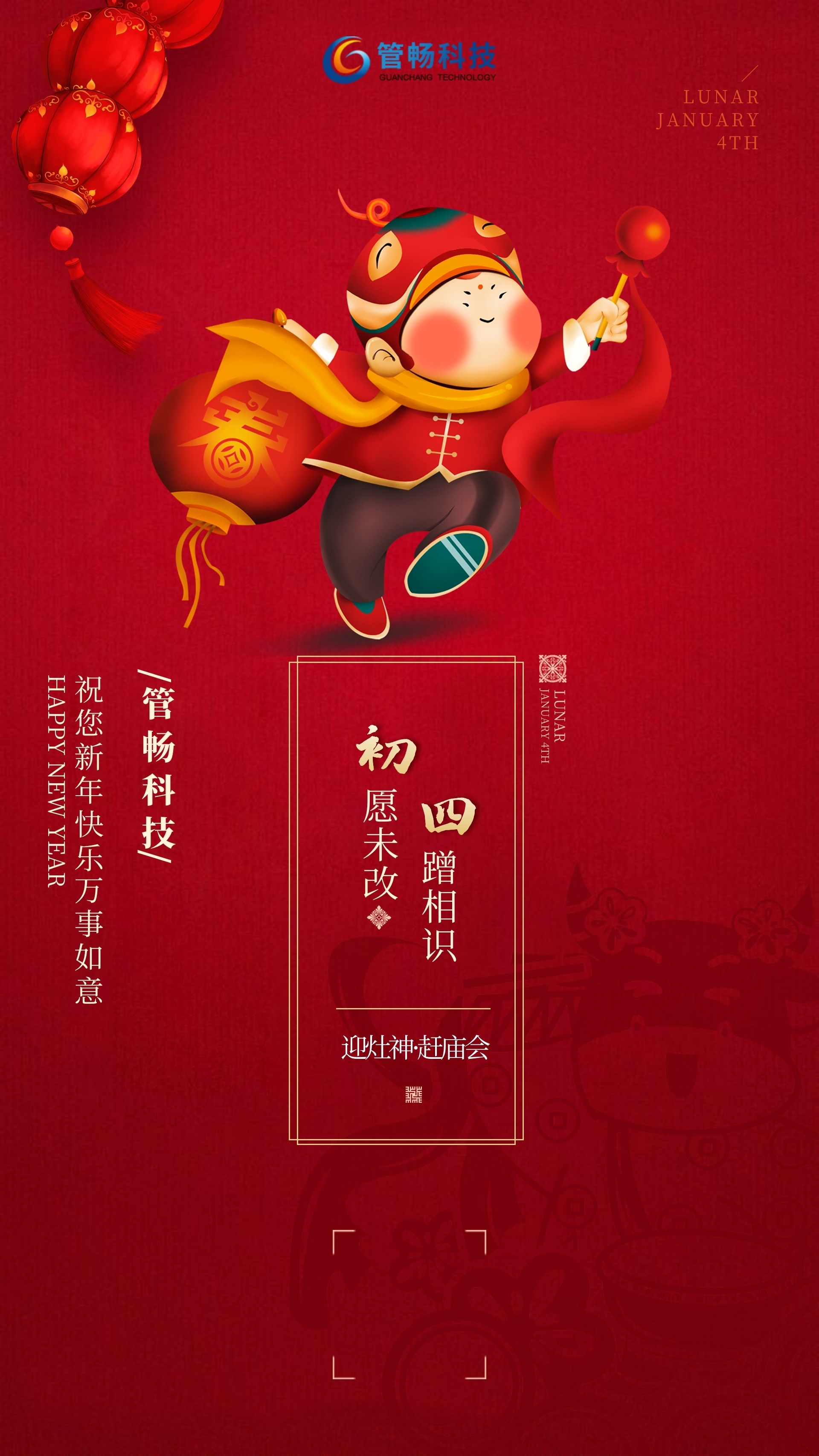 管暢科技與您共賀新春！初一到初五，天天有驚喜