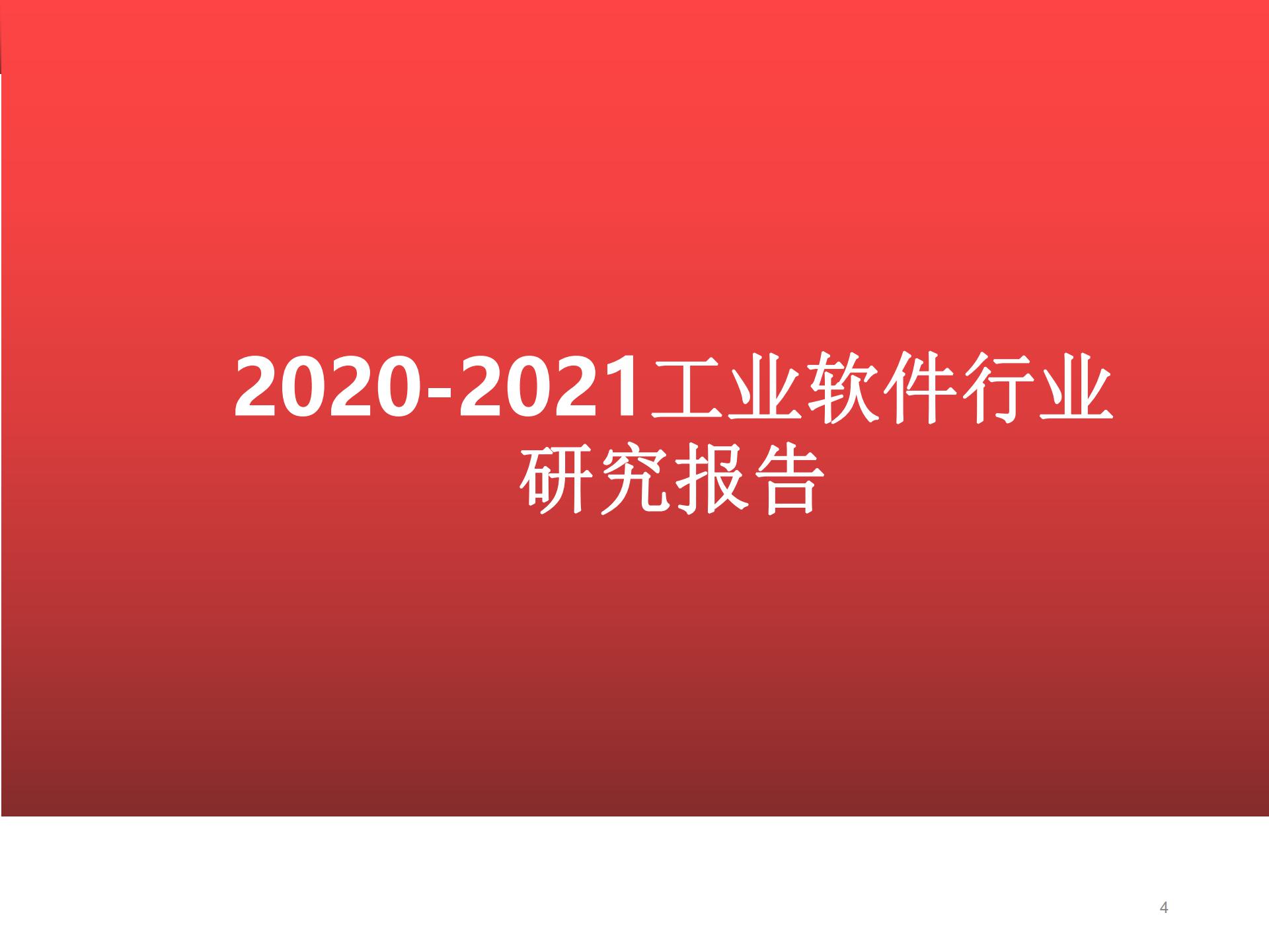 2020-2021工業(yè)軟件行業(yè)研究報告的圖1