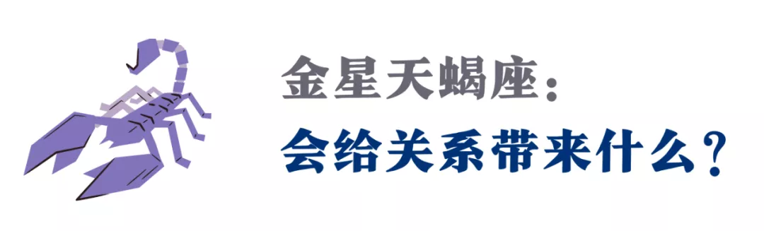 金星进天蝎，未来一个月，让爱去到你未曾到过的灵魂深处（指南）