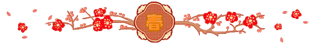 今日元宵节，祝福送上