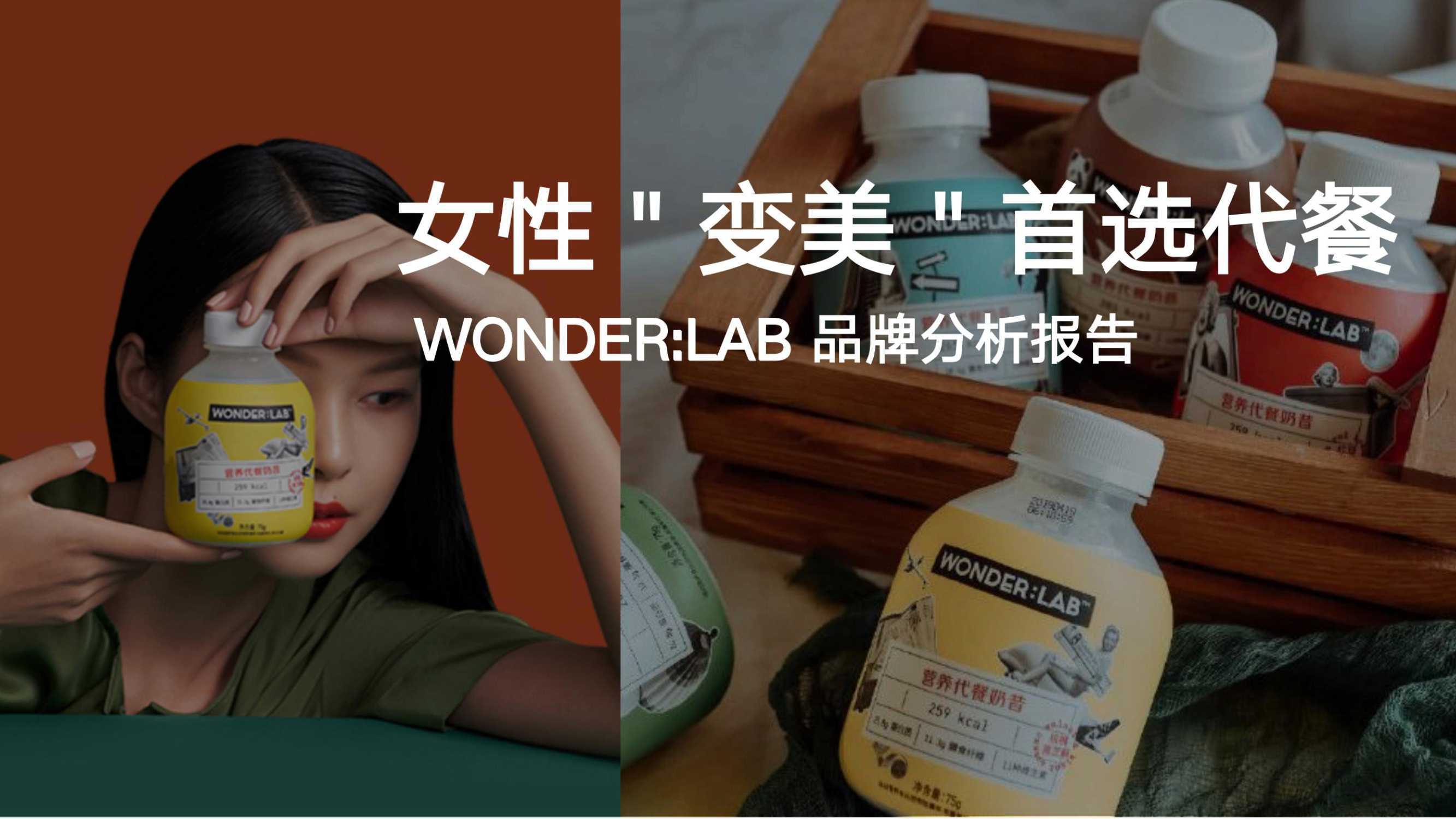 WonderLab品牌研究报告：女性“变美”首选代餐