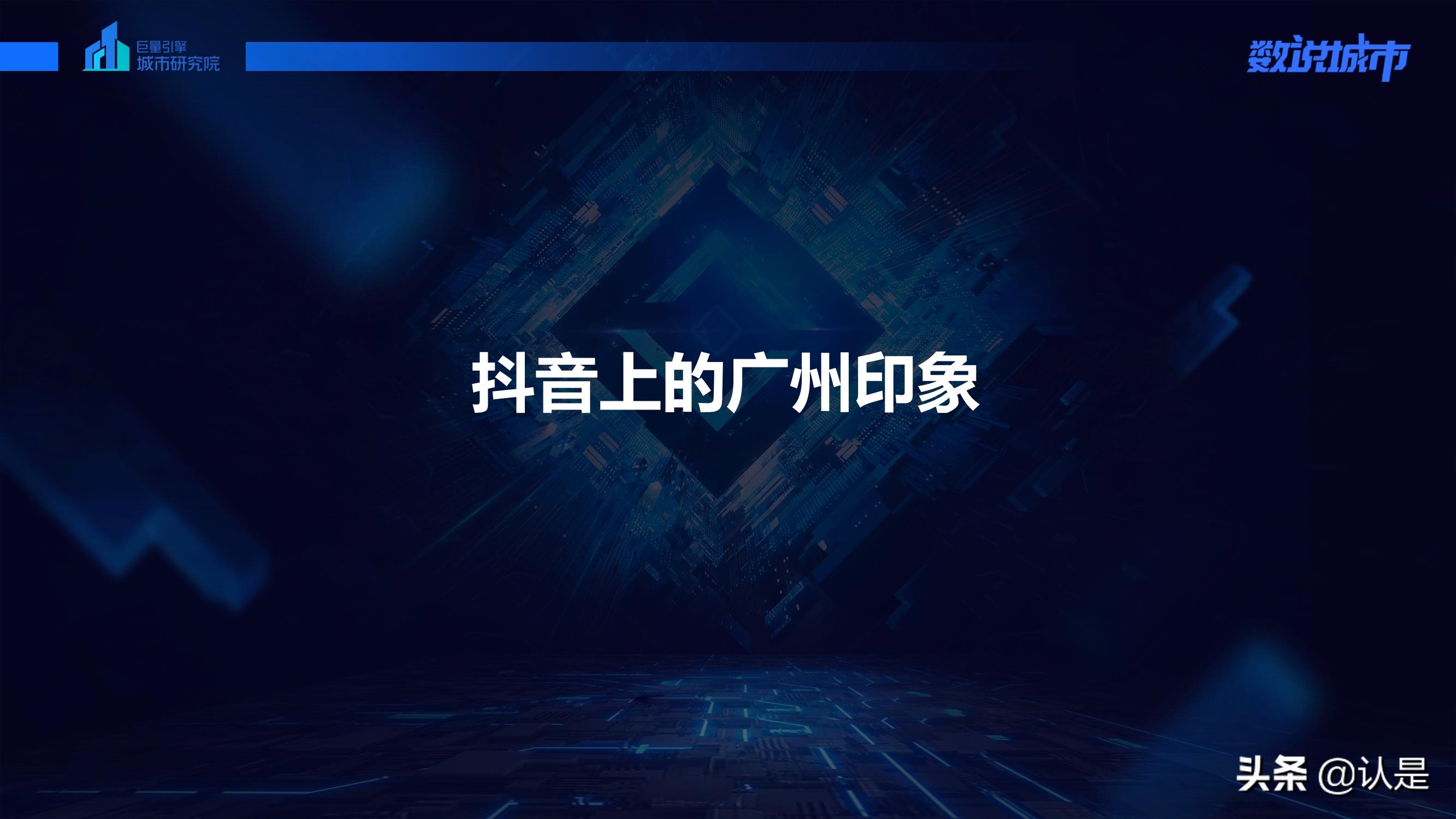 数说广州：发现幸福生活的一千种模样