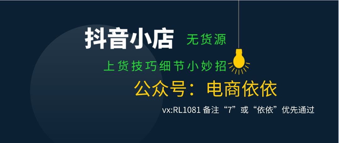 关于抖音小店无货源的上货要求，上货技巧，这些你都清楚吗？