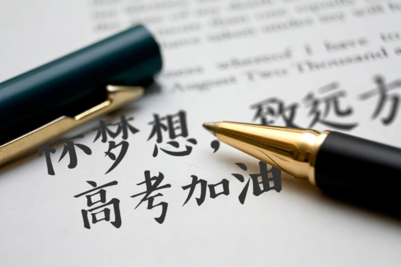 祝福所有考生马到成功、金榜题名-第6张图片-非凡网