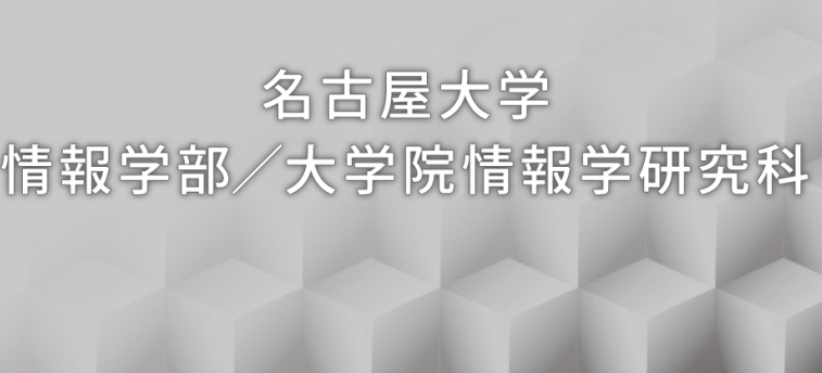 日本留学读研：各大情报学研究科