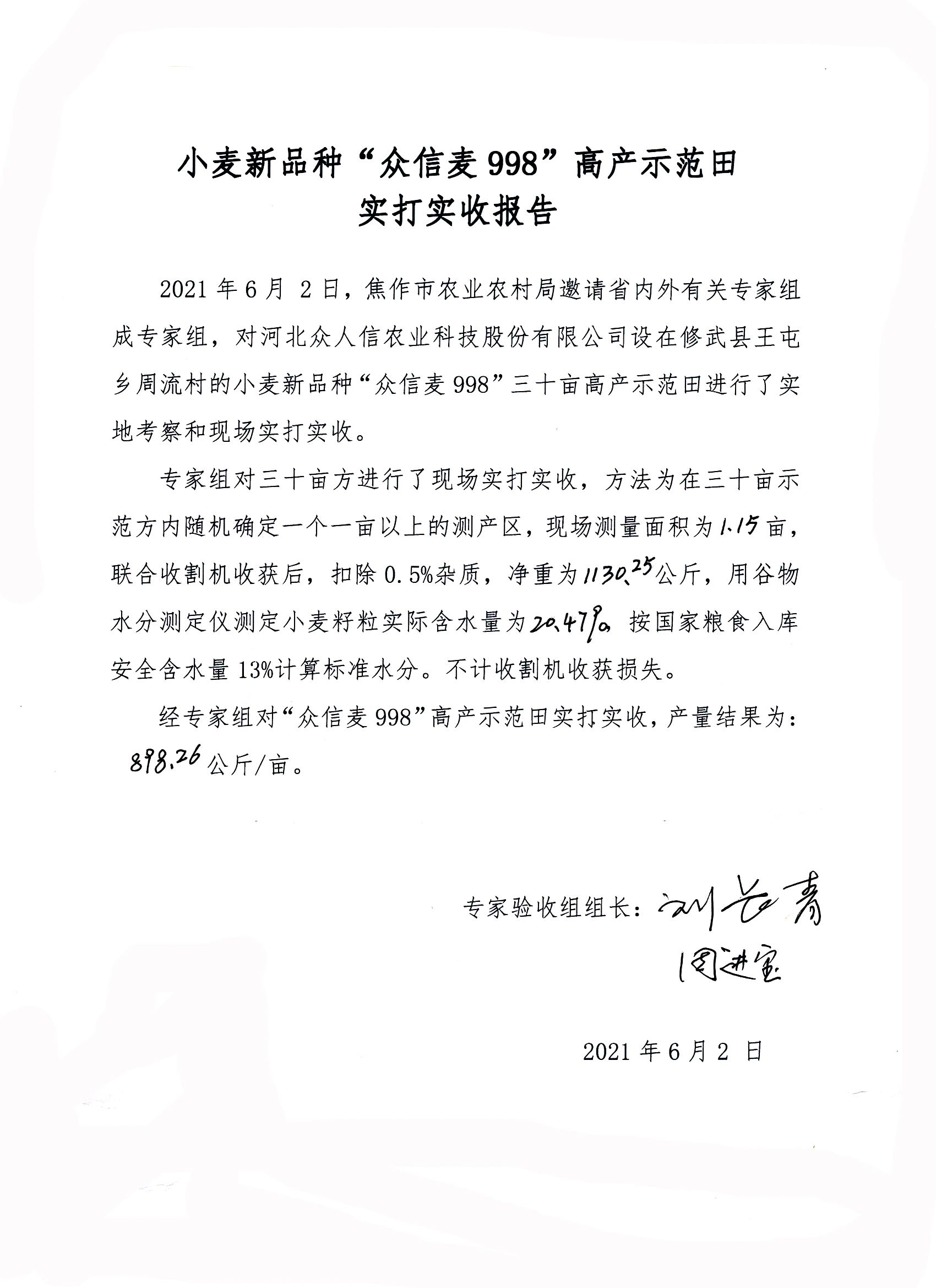 我國小麥育種傳喜訊：邯鄲市育成的矮大穗、雙國審小麥新品種“眾信麥998”實打實收刷新全國小麥高產紀錄