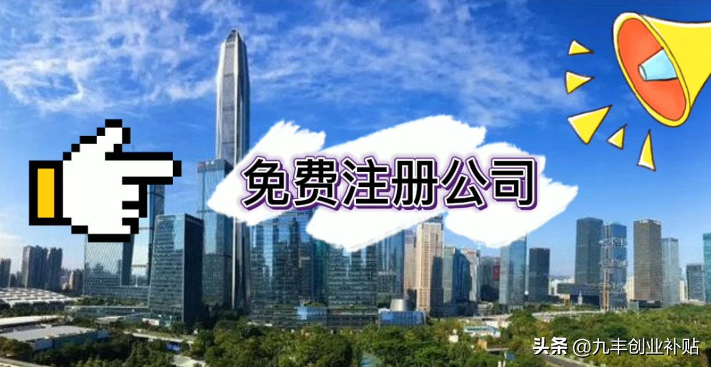 注册公司真的可以零元注册吗？