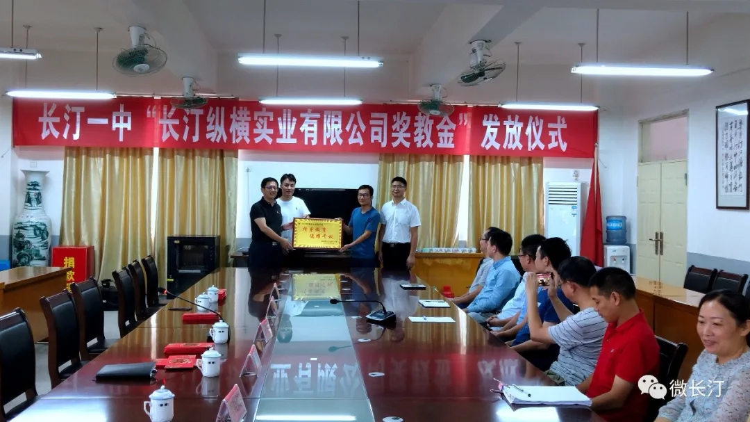 长汀一中“长汀纵横实业有限公司奖教金”发放仪式举行