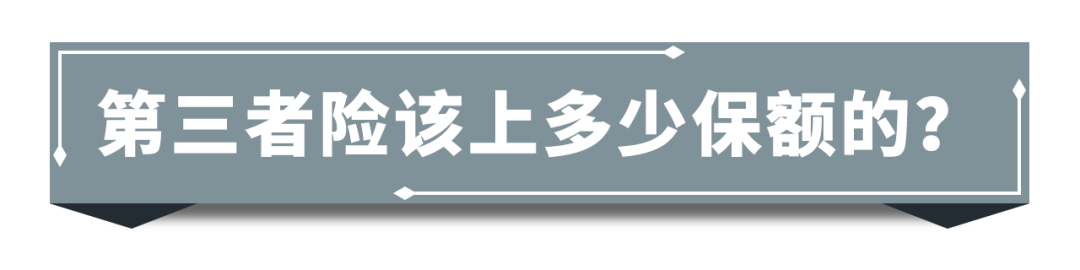 车主须知：第三者险到底买多少才算够？