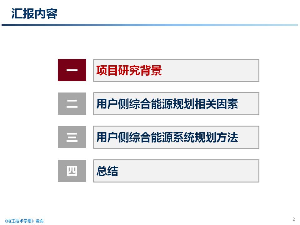 天津大學 穆云飛 副教授：用戶側綜合能源系統(tǒng)規(guī)劃關鍵技術研究