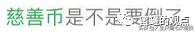 揭秘aot慈善币