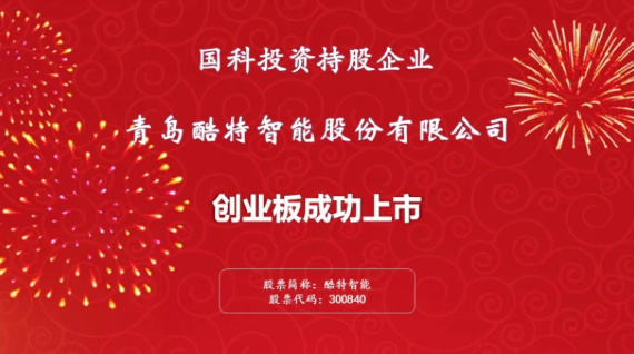 国科投资持股企业酷特智能创业板成功上市