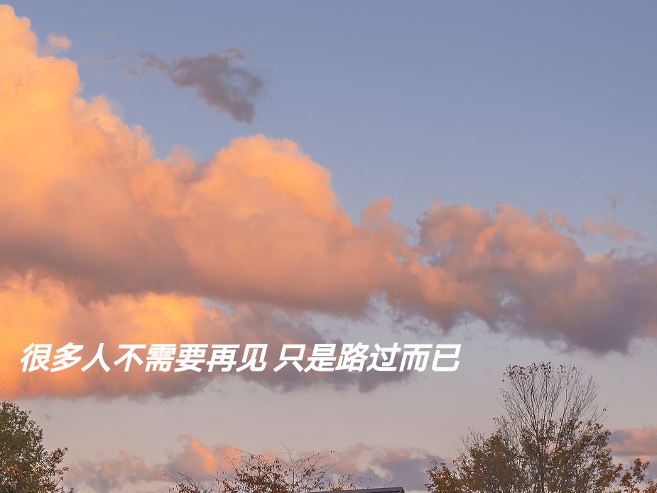 带点小伤感的情绪文案