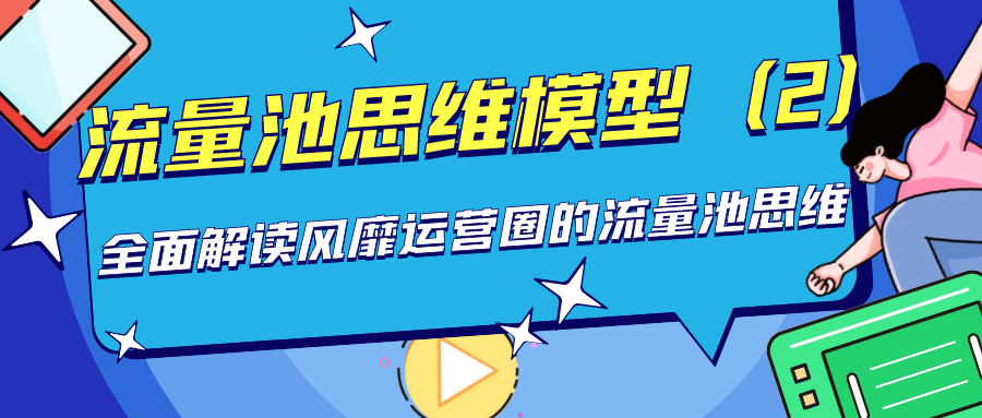 网络推广如何获取客户？盘活社群，打造能变现的高品质私域流量