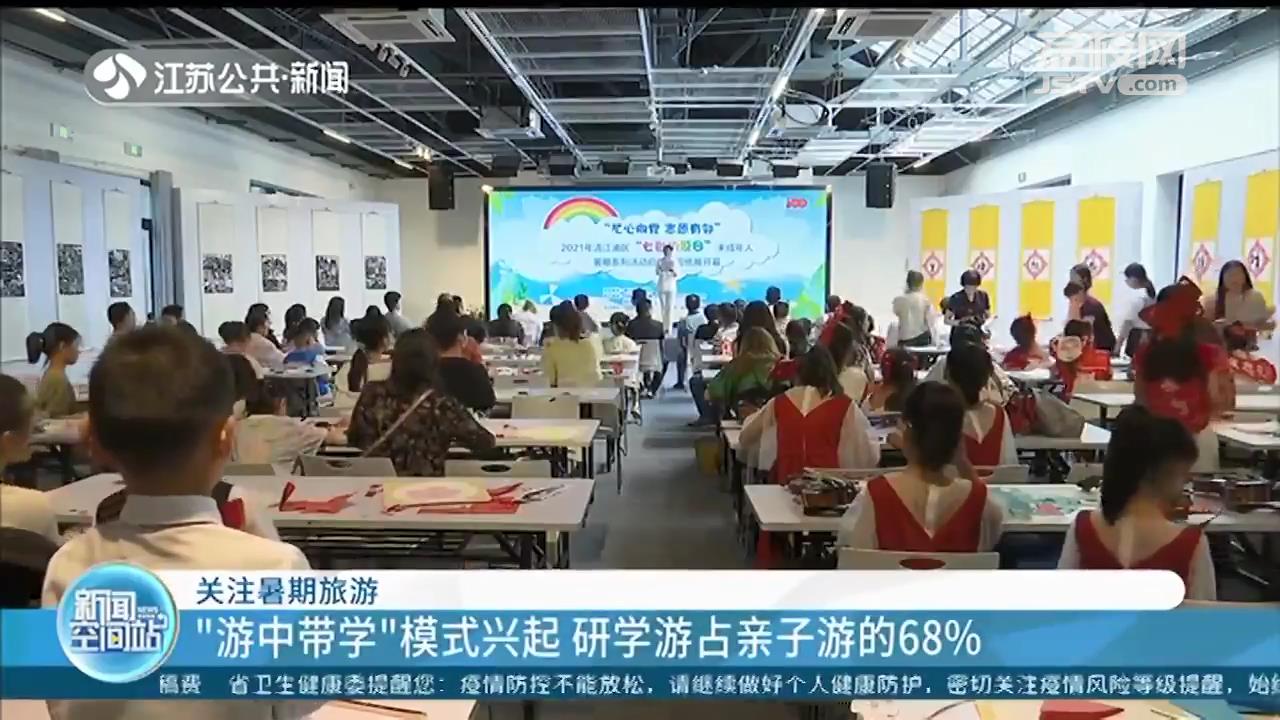 暑期游“游中带学”模式兴起 研学游占亲子游的68%