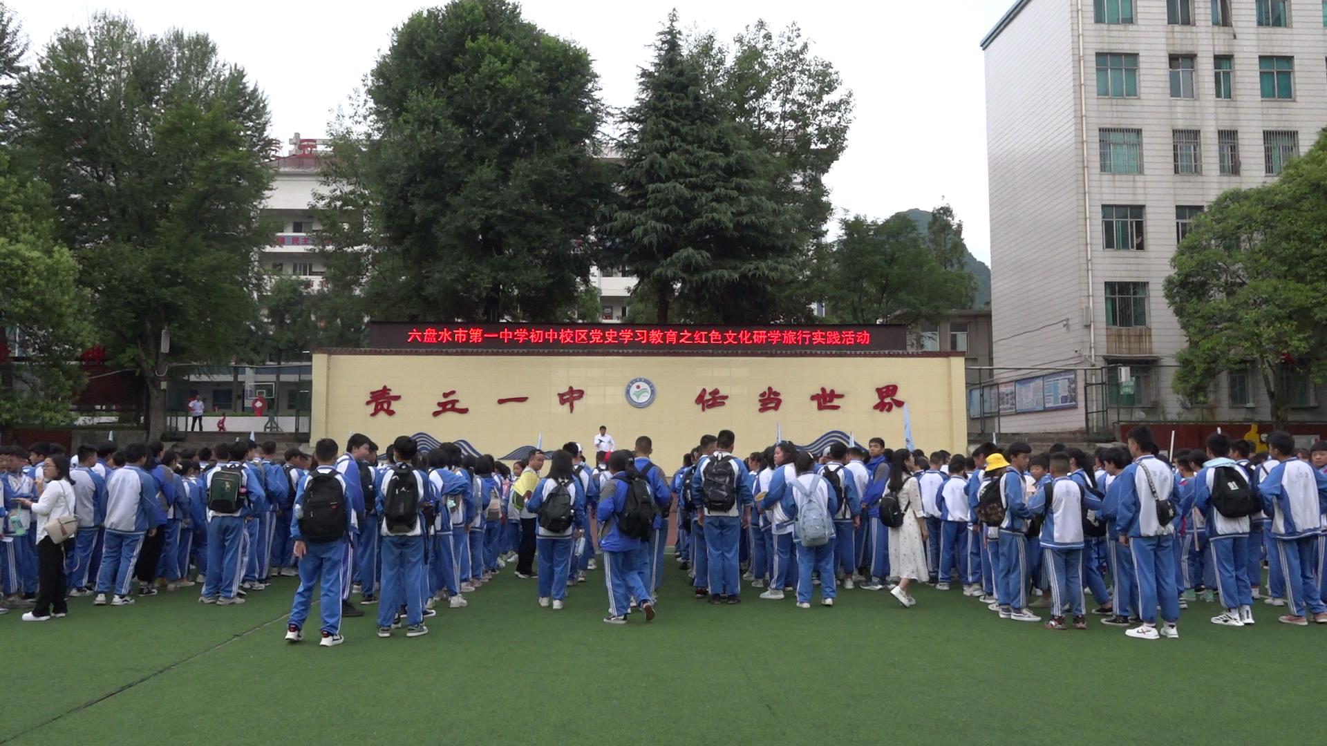 六盘水市第一中学初中校区举行主题研学旅行活动(图1)