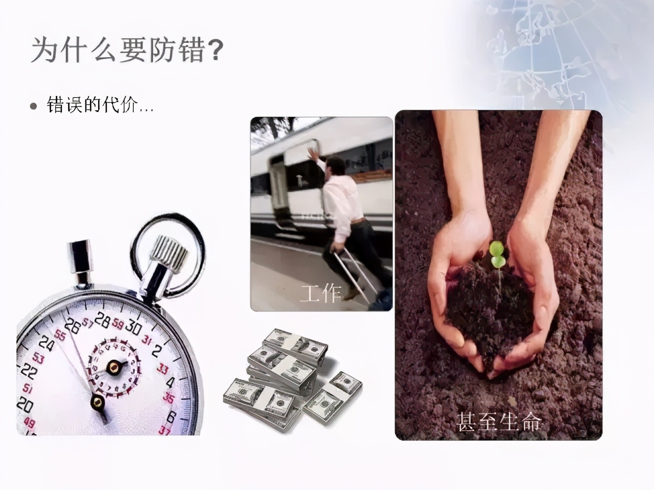 「精益學堂」防呆防錯，用它做，不再出錯……