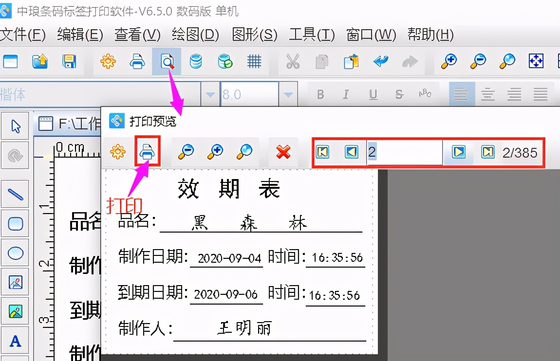 标签打印软件如何批量打印效期表