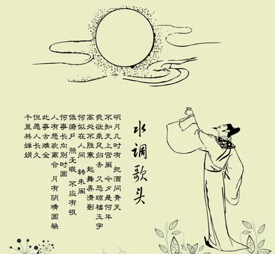 天天古诗词 | 宋词,苏轼《水调歌头·明月几时有》-第3张图片-非凡网 天天古诗词 | 宋词,苏轼《水调歌头·明月几时有》-第3张图片-非凡网