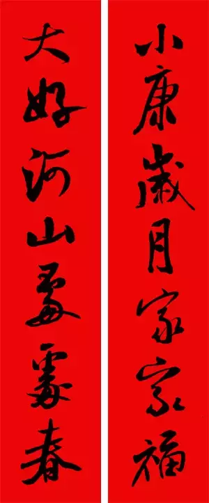 米芾行书集字春联40幅,够用了