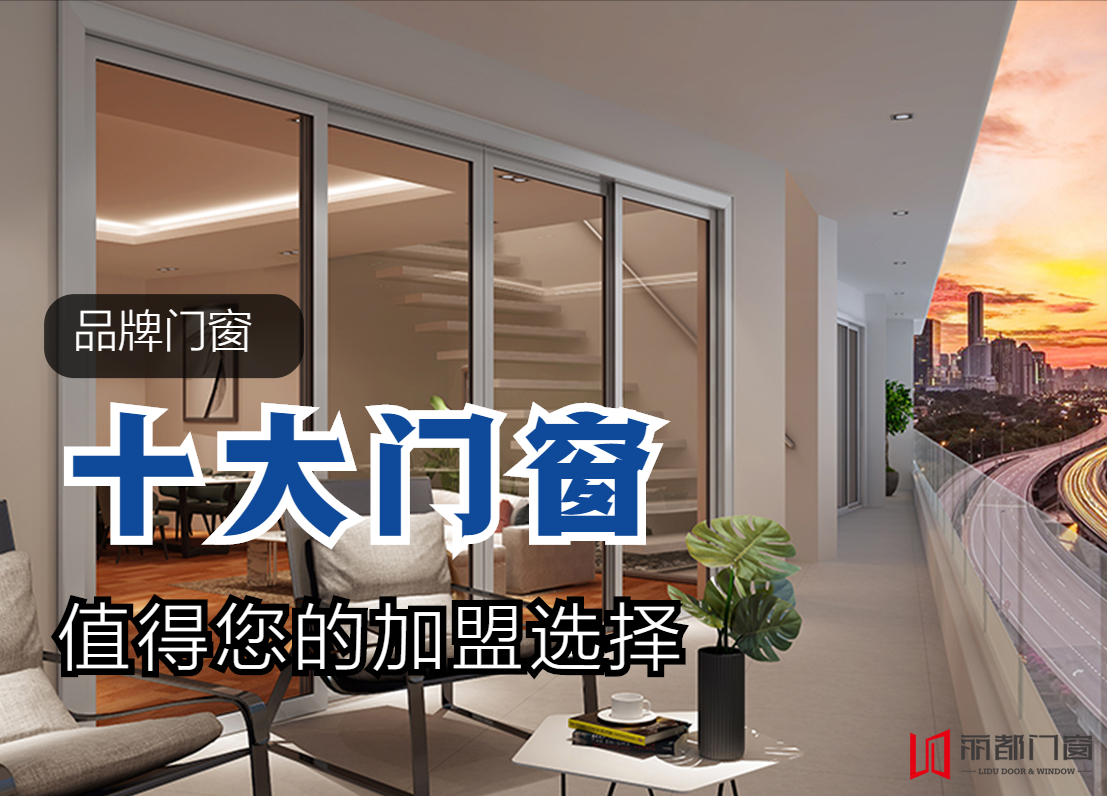 斷橋鋁合金門窗品牌十大名牌排名該如何選擇？