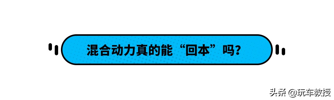 都说混合动力省油，但从买车到养护来看真的很省吗？