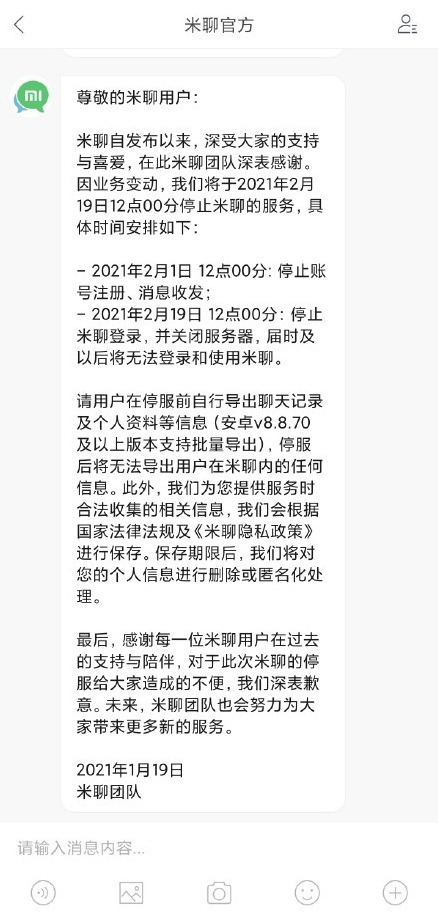 小米米聊宣布將在 2 月 19 日停止服務