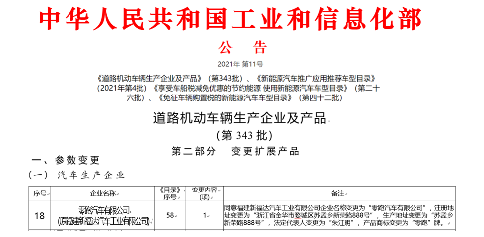 新款T03、全新C11上公告，将在零跑金华工厂生产