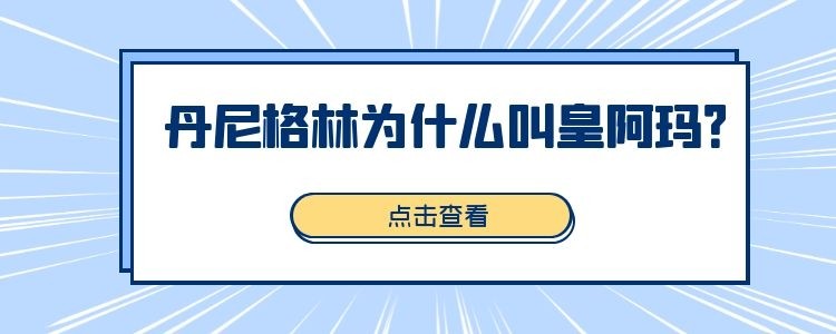 丹尼格林为什么叫皇阿玛