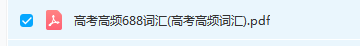 2021高考英语必背688个高频词汇全集，建议每天背一些