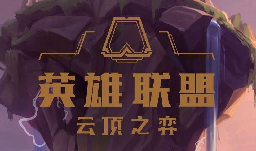 云顶之弈：手把手帮你理清S4上分思路 介绍全局主流打法