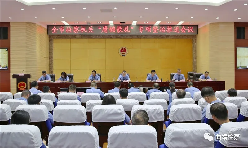 全市检察机关“庸懒散乱”专项整治活动推进电视电话会议召开