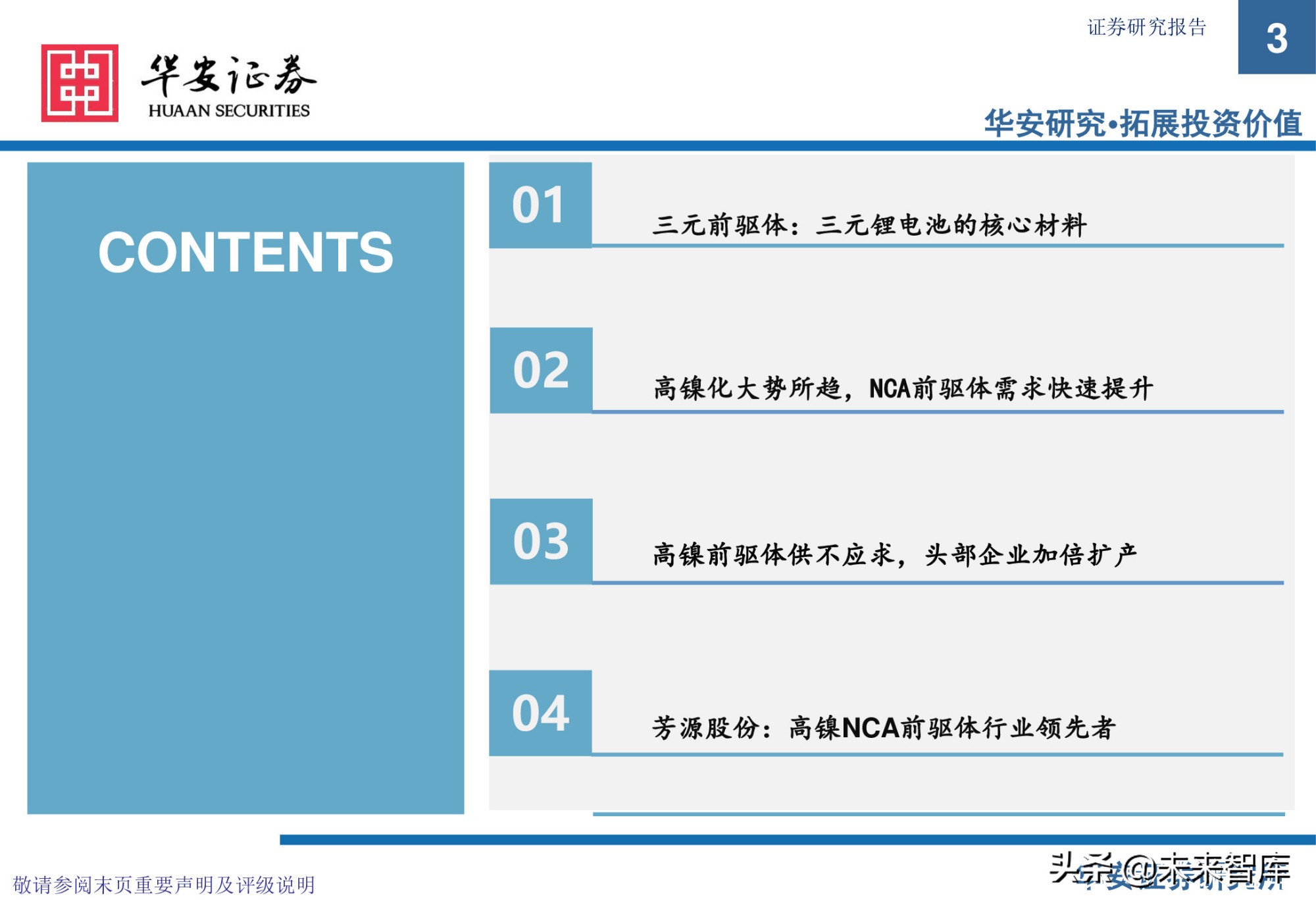 锂电池前驱体产业研究：布局NCA前驱体，拥抱高镍化时代