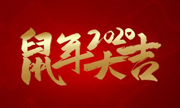 春节送给<a href=http://www.buer123.com/zt/129.html target=_blank class=infotextkey>老师</a>的祝福语,文字传真情,师恩在我心图片
