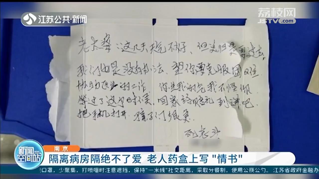 南京大爷在药盒上给老伴写&ldquo;情书&rdquo;，隔离病房隔绝不了爱