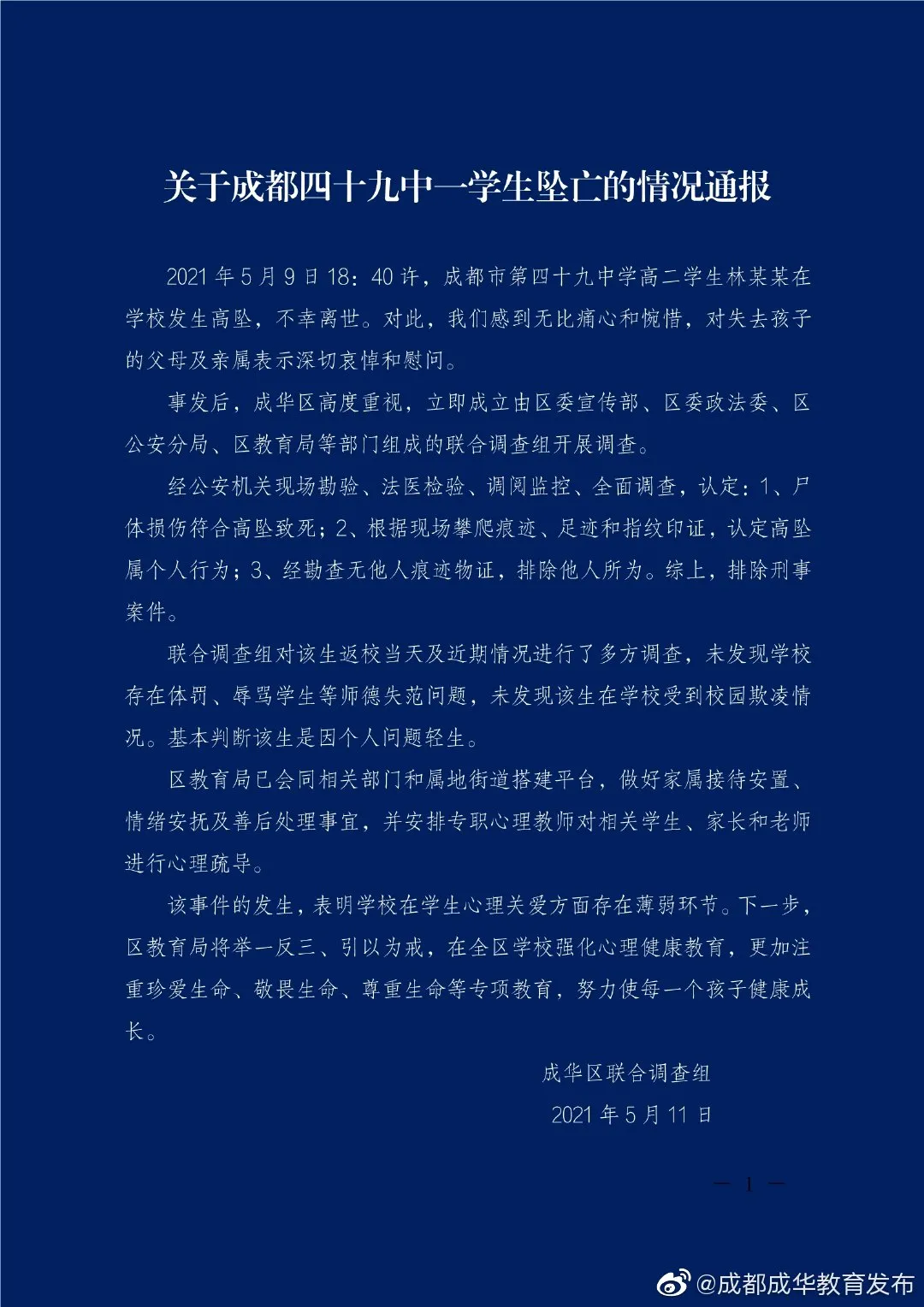 高中生在校坠亡，家长称被学校拒之门外且事发监控缺失…联合调查组通报调查结果