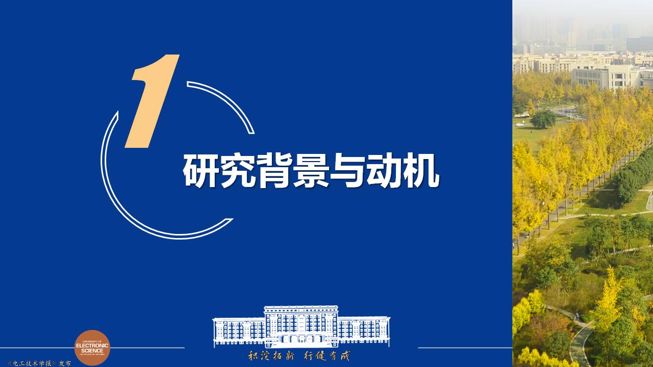 电子科技大学黄琦教授：可再生能源集中并网规模送出系统的新成果