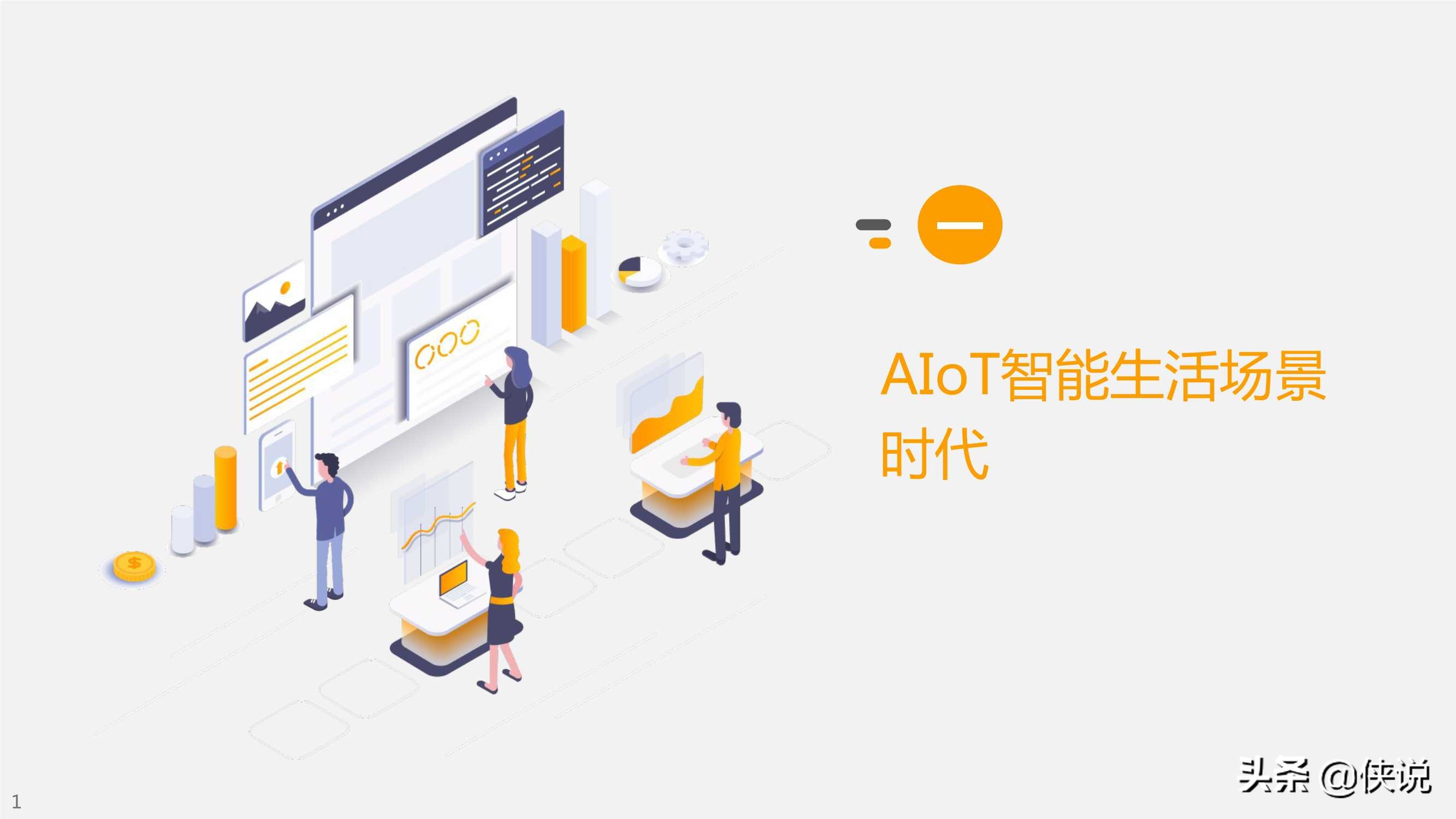 小米营销：AIoT智能生活场景营销研究报告