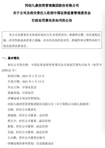昔日明星私募九鼎兵败何处？违规操作被罚6亿，千亿市值跌去九成