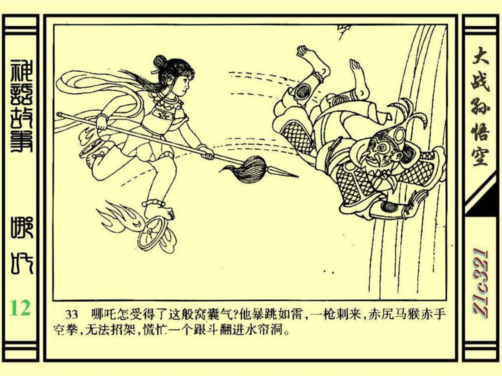 连环画——《哪吒》之十二《大战孙悟空》绘画：苑诚心