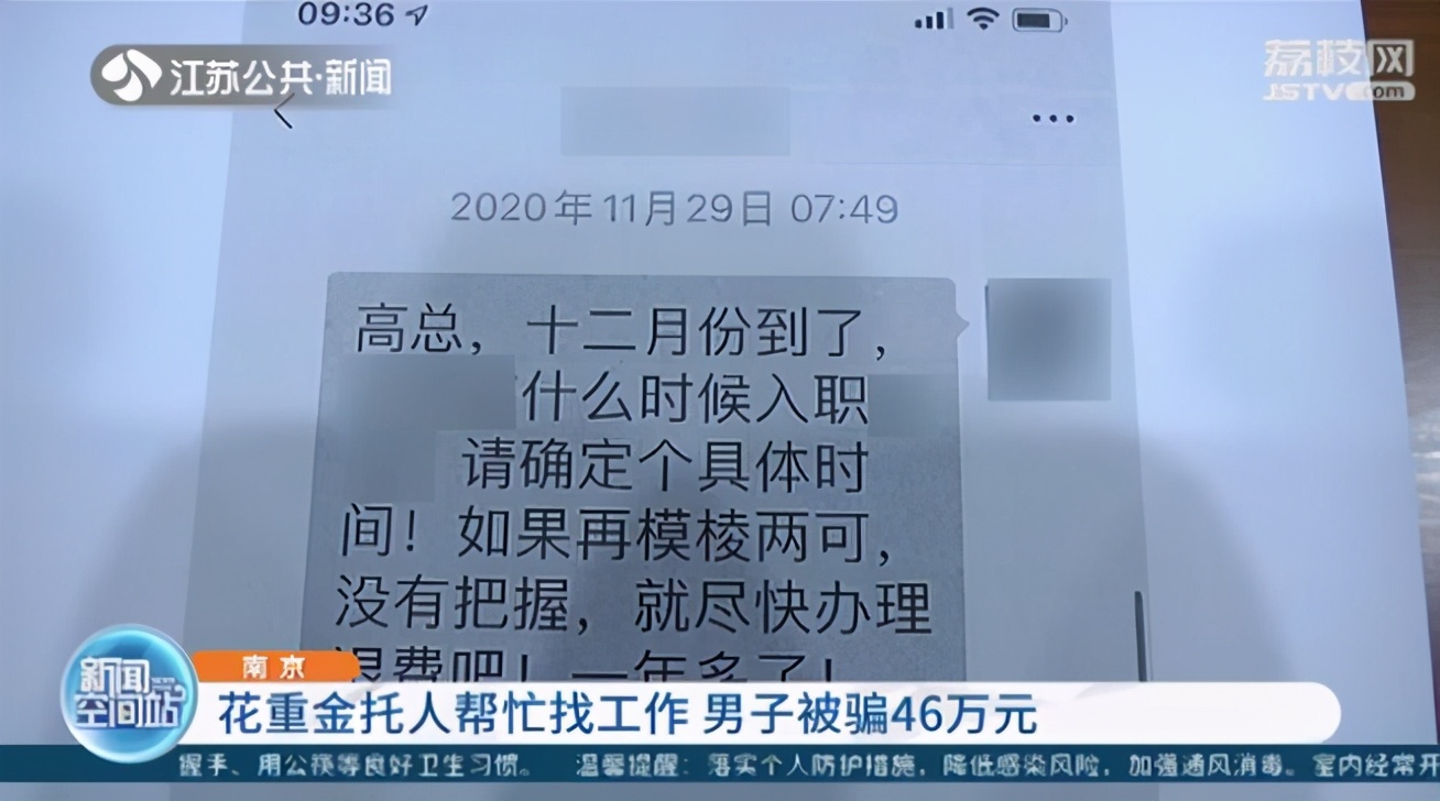 男子花46万托人帮忙找工作 一次次“面试”均落空，等来天大陷阱