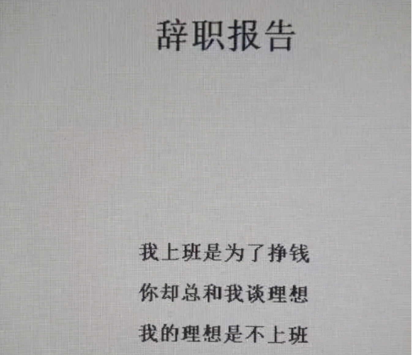 00后毕业生辞职信走红 理由说出打工者心声 老板敢怒不敢言 资讯咖