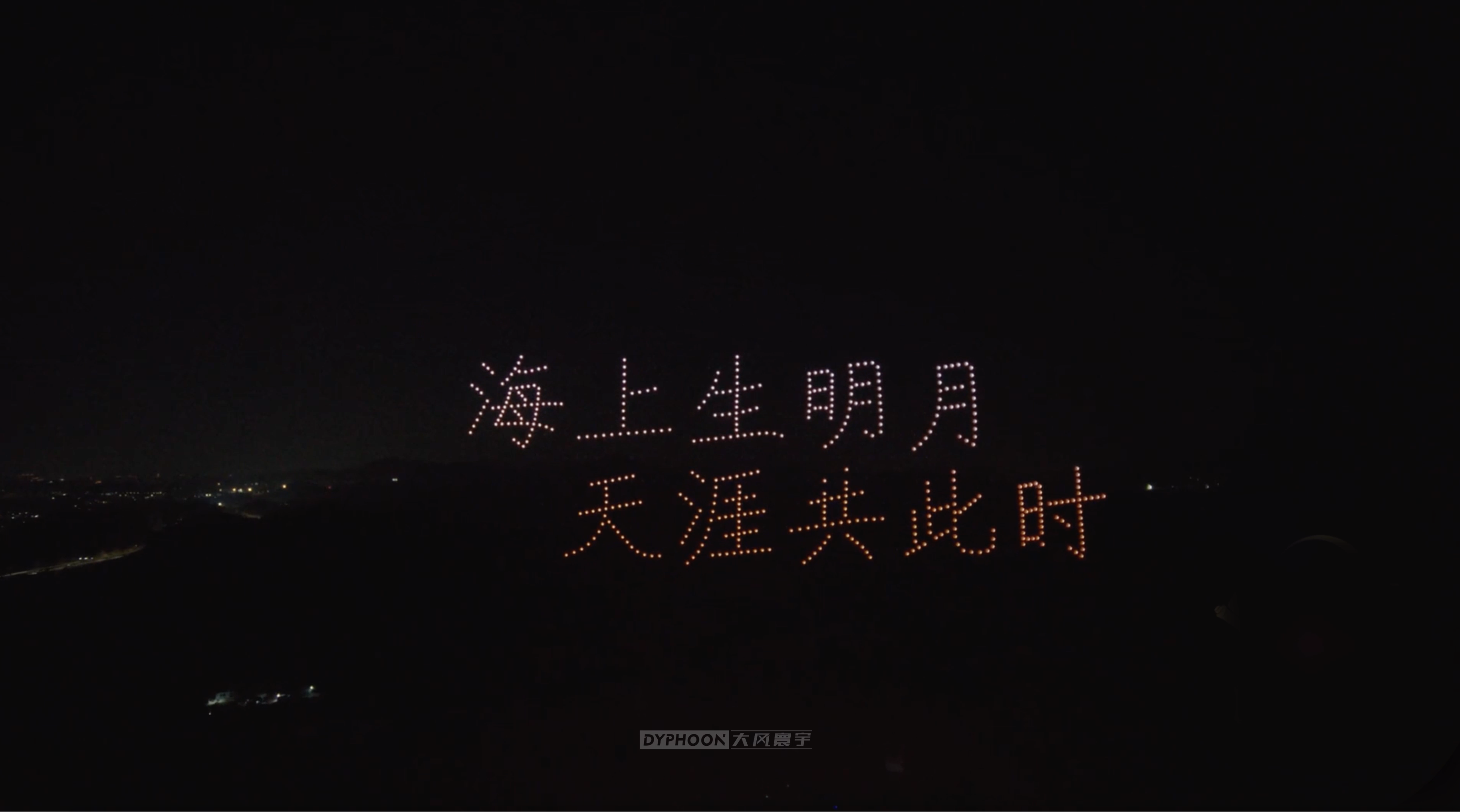 雙鶴赴瓊樓，大風(fēng)寰宇1000架無人機(jī)表演拉開全民詩詞熱愛季
