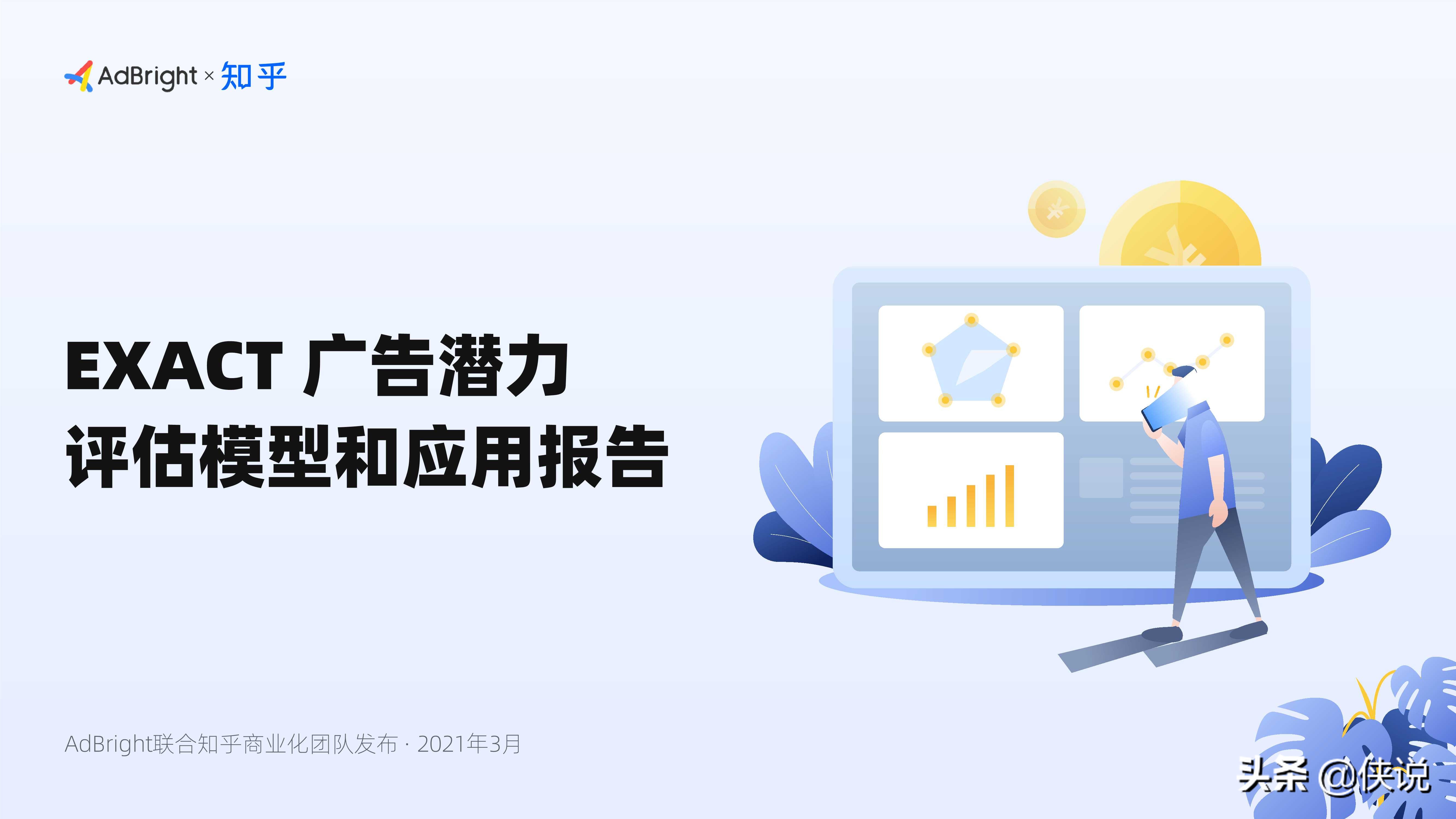 EXACT广告潜力评估模型和应用报告（AdBright知乎）