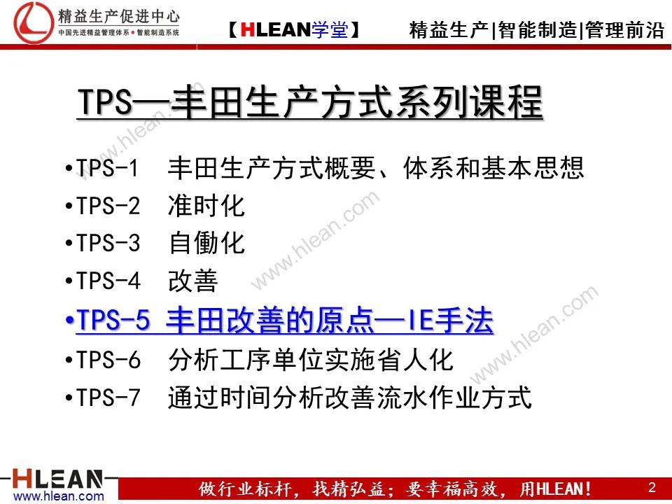 「精益学堂」TPS—丰田生产方式系列课程（五）