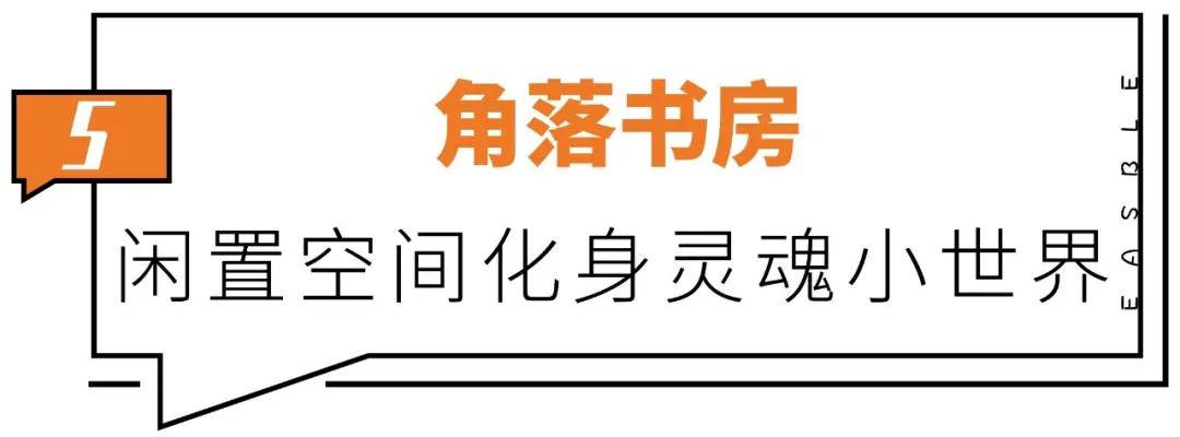 不费力气就能get的“角落书房”让小户型也能实现书房梦