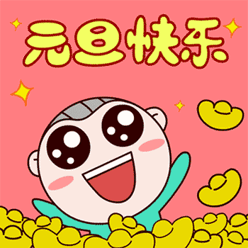 2020年元旦问候祝福语句大全，2020元旦问候祝福动态表情图片图片