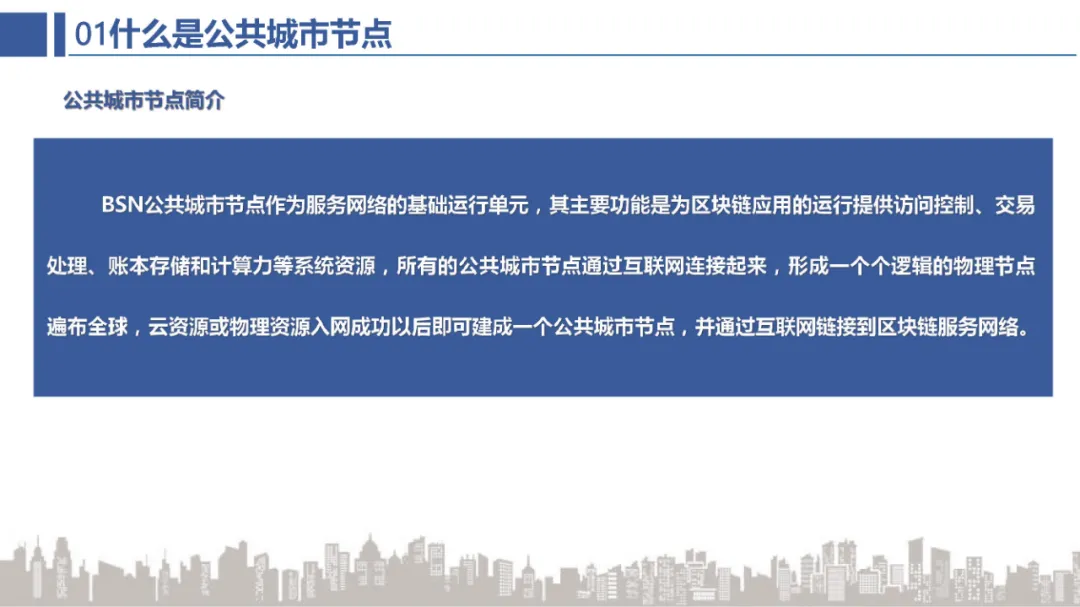 BSN官方培训精选：BSN公共城市节点介绍